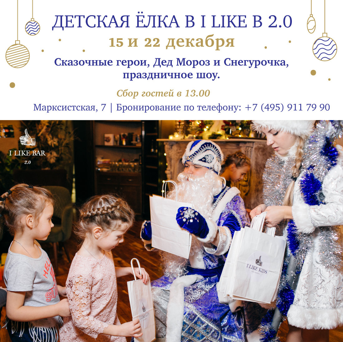 Детская елка в I Like Bar 2.0 Дед Мороз и снегурочка раздает подарки