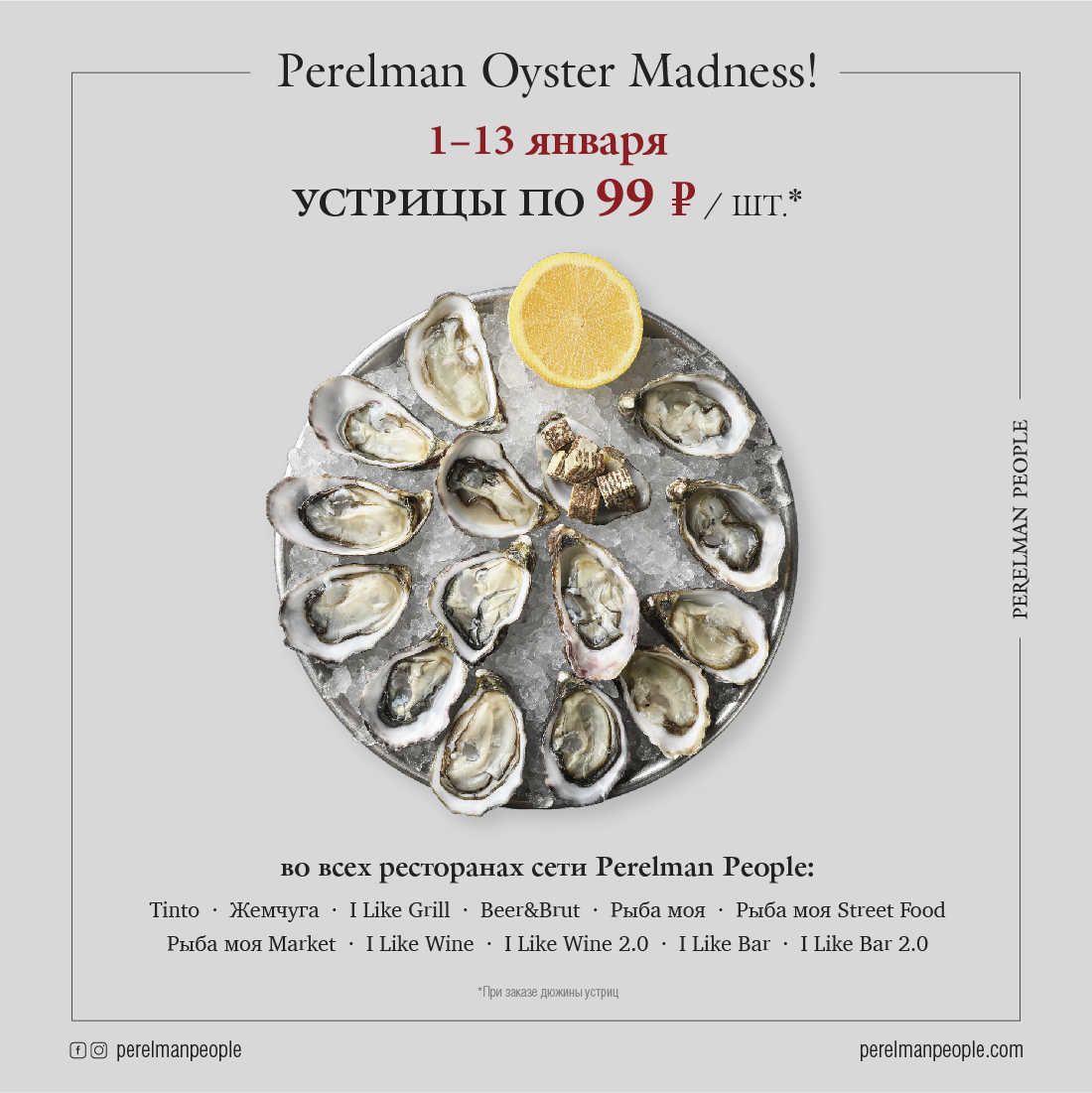 Perelman Oyster Madness устрицы